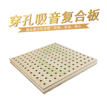 穿孔吸音復(fù)合板價(jià)格咨詢