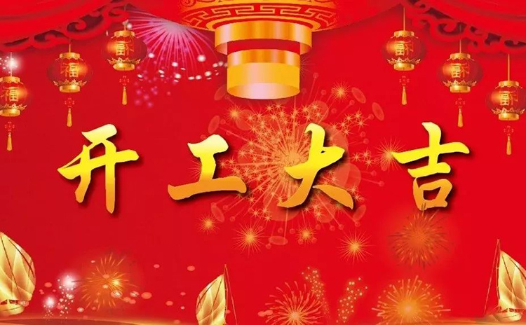 2018開工大吉，新的一年，新的征程！